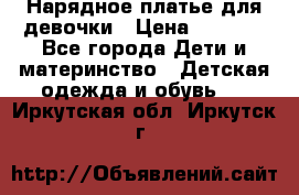 Нарядное платье для девочки › Цена ­ 1 000 - Все города Дети и материнство » Детская одежда и обувь   . Иркутская обл.,Иркутск г.